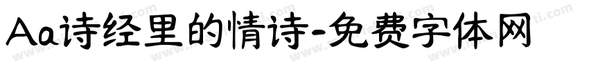 Aa诗经里的情诗字体转换