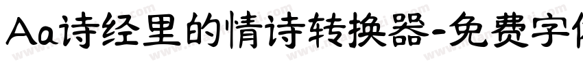 Aa诗经里的情诗转换器字体转换
