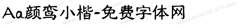 Aa颜鸾小楷字体转换