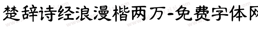 楚辞诗经浪漫楷两万字体转换 楚辞诗经浪漫楷两万字体转换