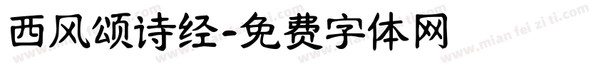 西风颂诗经字体转换