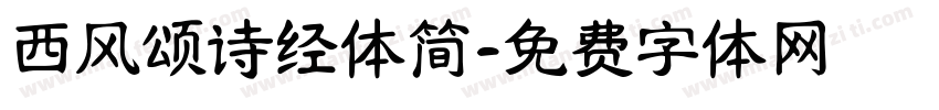 西风颂诗经体简字体转换