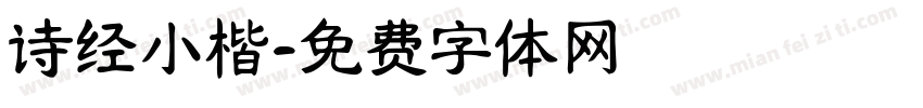 诗经小楷字体转换