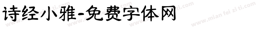 诗经小雅字体转换