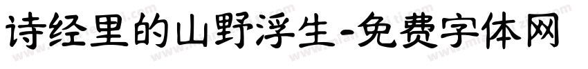 诗经里的山野浮生字体转换