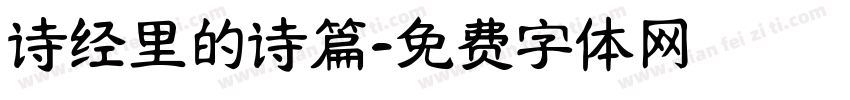 诗经里的诗篇字体转换