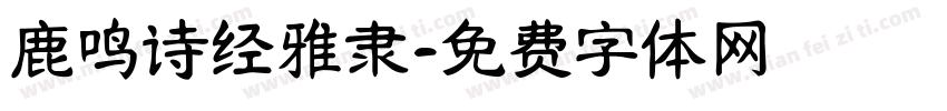 鹿鸣诗经雅隶字体转换
