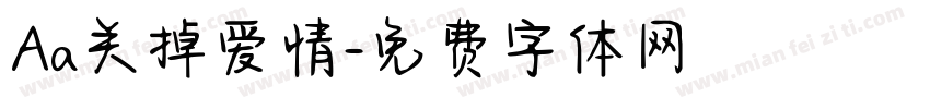 Aa关掉爱情字体转换