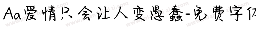 Aa爱情只会让人变愚蠢字体转换