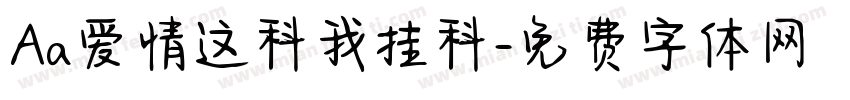 Aa爱情这科我挂科字体转换
