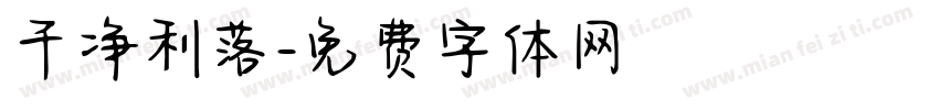 干净利落字体转换
