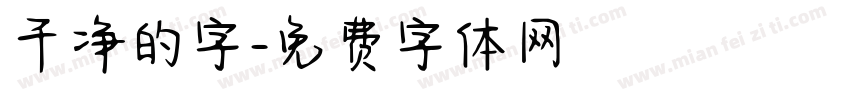 干净的字字体转换