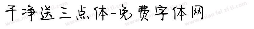 干净送三点体字体转换