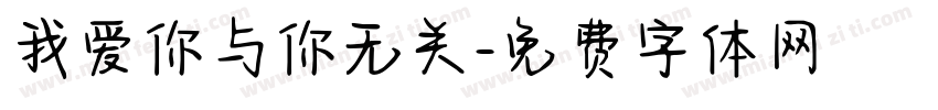 我爱你与你无关字体转换