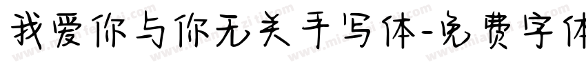 我爱你与你无关手写体字体转换 我爱你与你无关手写体字体转换