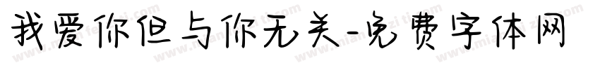 我爱你但与你无关字体转换
