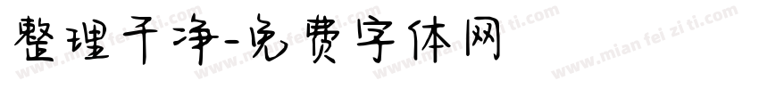 整理干净字体转换