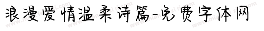 浪漫爱情温柔诗篇字体转换