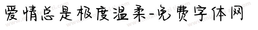 爱情总是极度温柔字体转换 爱情总是极度温柔字体转换