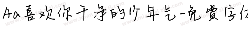 Aa喜欢你干净的少年气字体转换