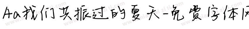 Aa我们共振过的夏天字体转换