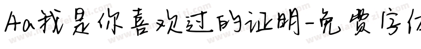 Aa我是你喜欢过的证明字体转换