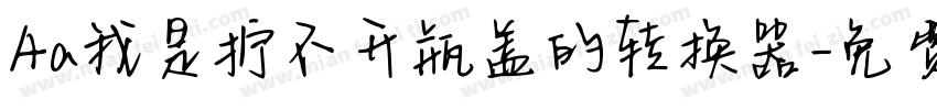 Aa我是拧不开瓶盖的转换器字体转换