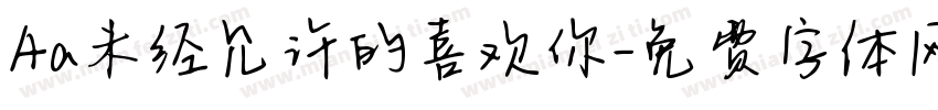 Aa未经允许的喜欢你字体转换