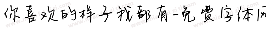 你喜欢的样子我都有字体转换