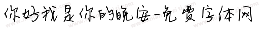 你好我是你的晚安字体转换