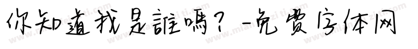 你知道我是誰嗎？字体转换