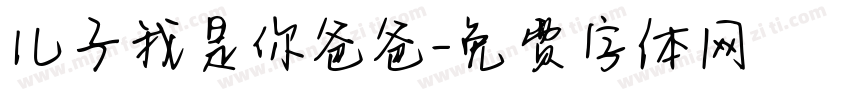 儿子我是你爸爸字体转换