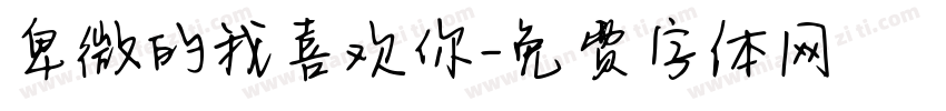 卑微的我喜欢你字体转换