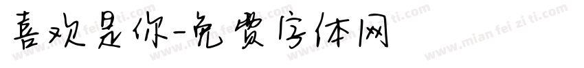 喜欢是你字体转换
