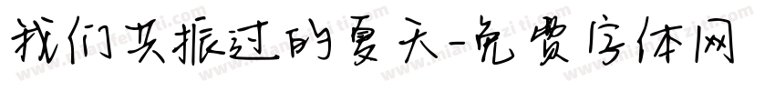 我们共振过的夏天字体转换