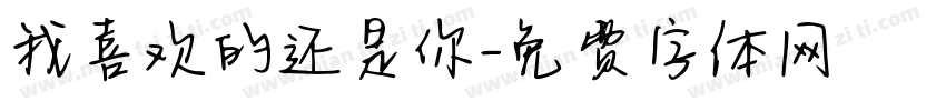 我喜欢的还是你字体转换