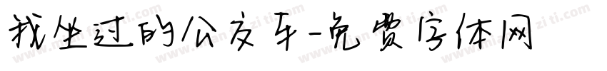 我坐过的公交车字体转换