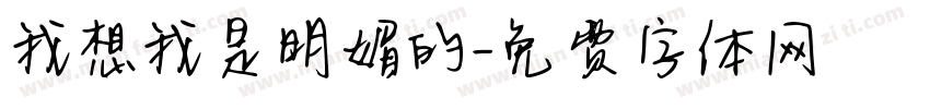 我想我是明媚的字体转换