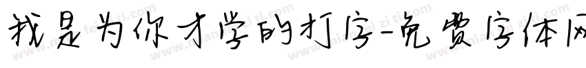 我是为你才学的打字字体转换
