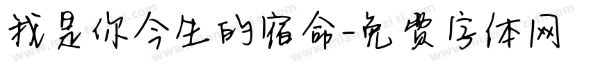 我是你今生的宿命字体转换 我是你今生的宿命字体转换