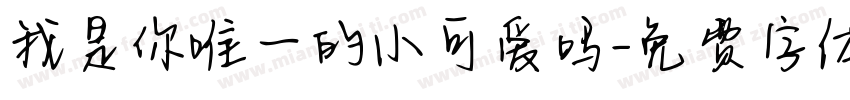 我是你唯一的小可爱吗字体转换 我是你唯一的小可爱吗字体转换