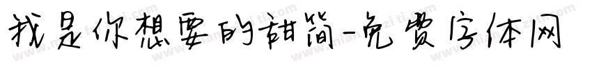 我是你想要的甜简字体转换