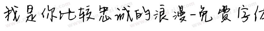 我是你比较忠诚的浪漫字体转换