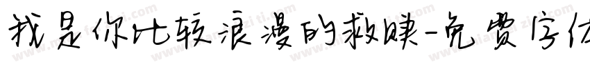 我是你比较浪漫的救赎字体转换