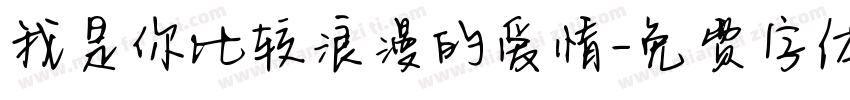 我是你比较浪漫的爱情字体转换