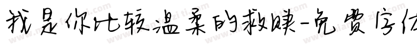 我是你比较温柔的救赎字体转换