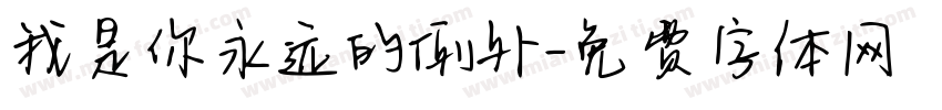 我是你永远的例外字体转换