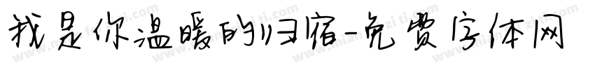 我是你温暖的归宿字体转换