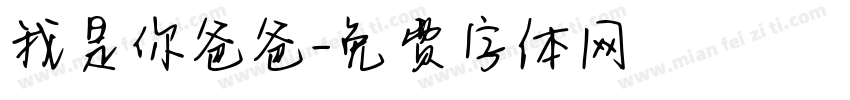我是你爸爸字体转换