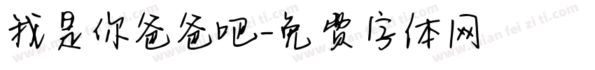 我是你爸爸吧字体转换